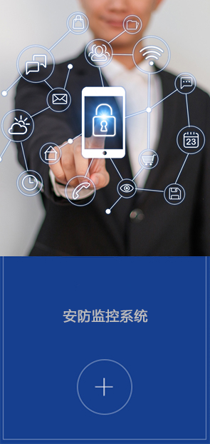 安防監(jiān)控系統(tǒng)